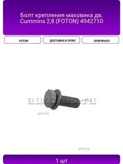 FOTON 4942710 Болт крепления маховика дв. Cummins 2,8