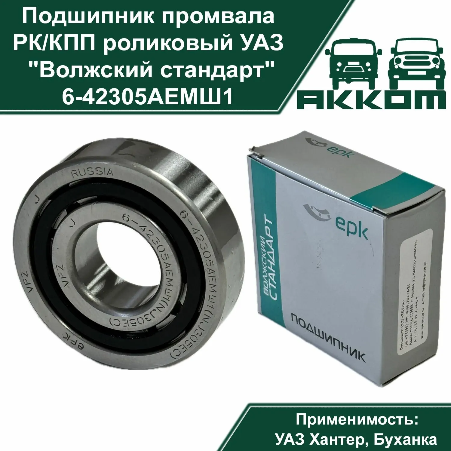 ВОЛЖСКИЙ СТАНДАРТ 642305АЕМШ1 Подшипник КПП ВАЗ 2108-15,1118, Г. 3302 с/о, Г.ель Next, УАЗ н/о EPK
