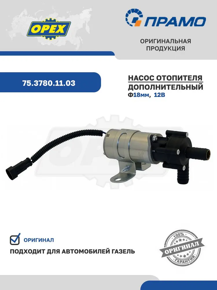 Электронасос дополнительного отопителя ГАЗ 3221, 2217, Д=18мм, 12V