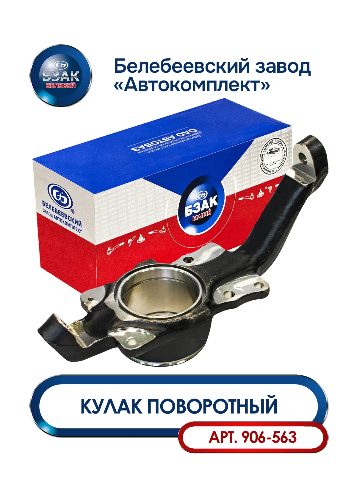 Кулак поворотный ВАЗ 21214, 2123 (левый) с 2016 г.в. (н/о) — БЗАК, арт. 906-563