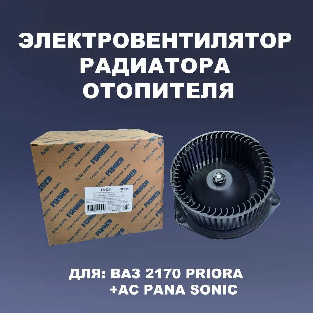Электродвигатель отопителя ВАЗ 2170 ПРИОРА +AC PANASONIC